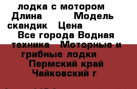 лодка с мотором  › Длина ­ 370 › Модель ­ скандик › Цена ­ 120 000 - Все города Водная техника » Моторные и грибные лодки   . Пермский край,Чайковский г.